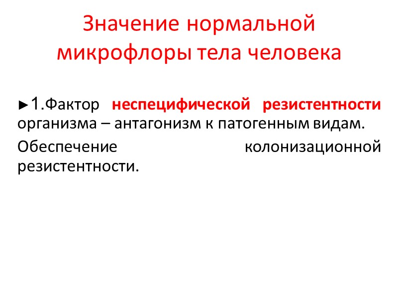 Значение нормальной микрофлоры тела человека ►1.Фактор неспецифической резистентности организма – антагонизм к патогенным видам.